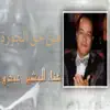 Bachir Abdou - فين حق الجورة - Single